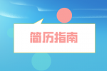 湖南人才市场：什么样的简历让HR一眼吐槽？