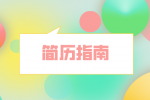 湖南人才市场：简历这样写最引人注目！