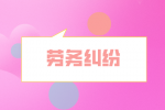 湖南人才网：员工入职必知的10大法律问题