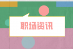 湖南人才网：比裁员更可怕的是职场偏见