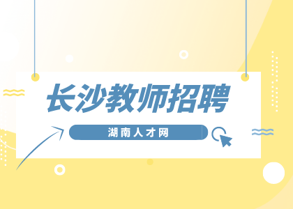 长沙教师招聘