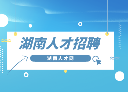 湖南人才招聘