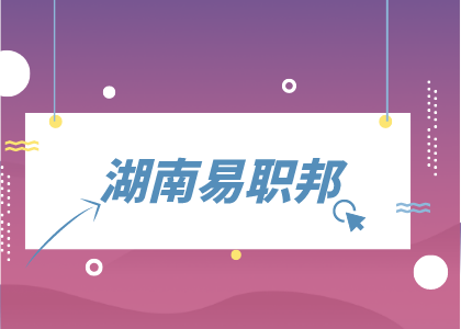 湖南易职邦