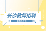 长沙教师招聘：中南林业科技大学涉外学院7月招聘