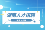 湖南人才招聘：湖南兴湘资本管理有限公司招聘