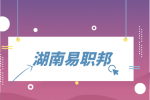 湖南易职邦：应届毕业生必知的面试规则