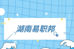 湖南易职邦：面试时跳槽原因不能乱说！