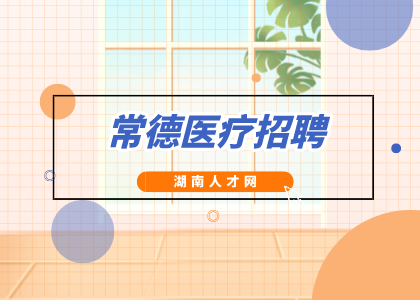 常德医疗招聘