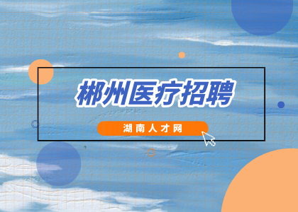 郴州医疗招聘