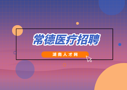 常德医疗招聘