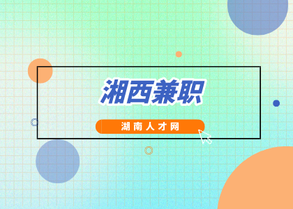 湘西兼职