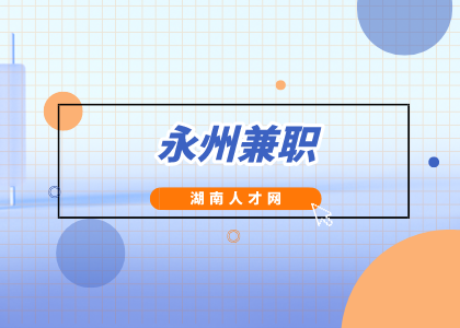 永州兼职