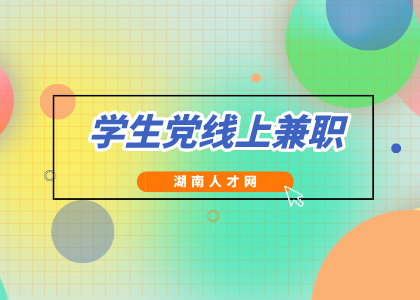 学生党线上兼职