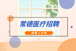 常德医疗招聘：桃源县卫健局所属基层医疗卫生单位招聘