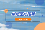 郴州医疗招聘：桂阳县基层卫生院招聘专业技术人才