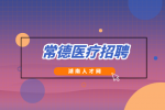 常德医疗招聘：桃源县疾控中心、中医医院、妇保招聘