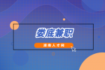 湖南人才网：对新人友好的娄底兼职有哪些？