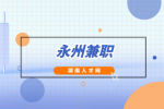湖南人才网：永州兼职有哪些适合在家做？