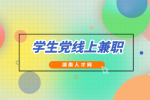 湖南人才网：张家界兼职有学生党线上兼职吗？