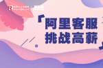 湖南招聘：阿里后排客服一挑战高薪