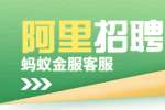 湖南人才招聘：阿里蚂蚁金服客服招聘若干！