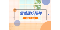 常德医疗招聘：桃源县卫健局所属基层医疗卫生单位招聘