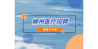 郴州医疗招聘：桂阳县基层卫生院招聘专业技术人才