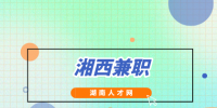 湖南人才网：湘西兼职有什么好推荐？