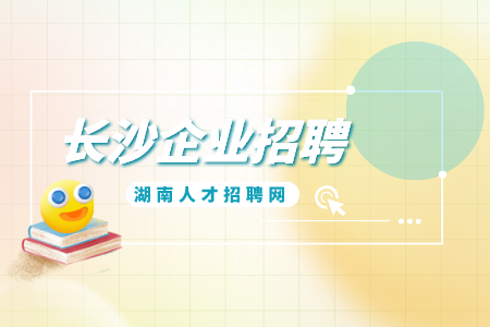 长沙企业招聘