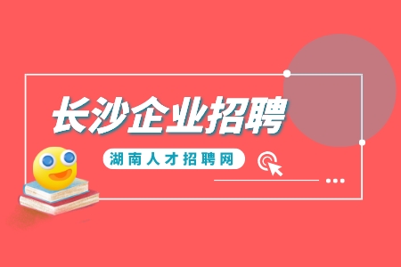 长沙企业招聘
