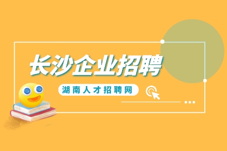 长沙企业招聘