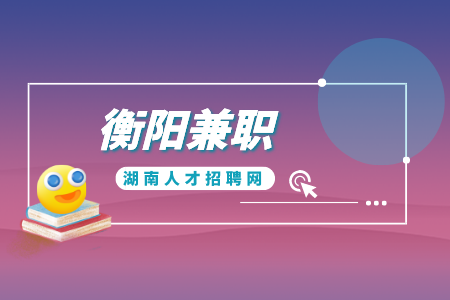 衡阳兼职