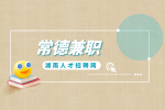 湖南人才网：在常德有什么网络兼职可做？