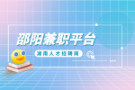 湖南人才网：邵阳兼职平台哪个靠谱？