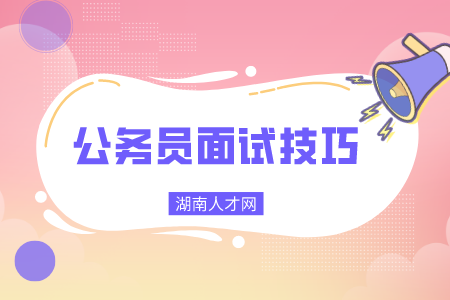 公务员面试技巧
