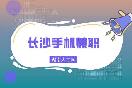 长沙手机兼职