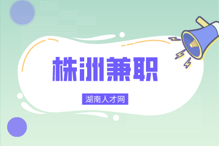 株洲兼职