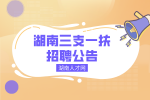 湖南人才网：2022年湖南三支一扶招聘公告解读