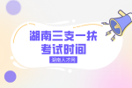 湖南人才网：2022年湖南三支一扶考试时间公布了