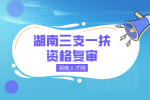 湖南人才网：2022年湖南三支一扶资格复审流程