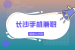 湖南人才网：长沙手机兼职的方法有哪些？