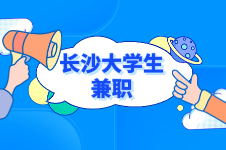 长沙大学生兼职