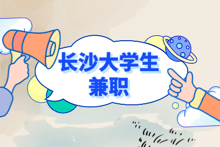 长沙大学生兼职