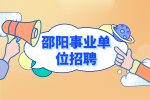 邵阳事业单位招聘：2022年双清区事业单位招聘考试