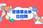 常德事业单位招聘：石门县招聘硕士研究生及以上学历人才