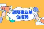 邵阳事业单位招聘：双清区招聘报名时间及方法