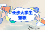 湖南人才网：长沙大学生兼职需要什么技巧？