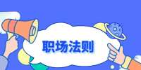 湖南人才市场：职场人必知的加班法则