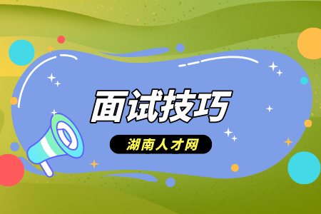湖南人才招聘网：应聘门面店长面试技巧