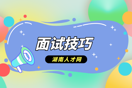 湖南人才招聘网：教师招聘面试五大通关秘籍